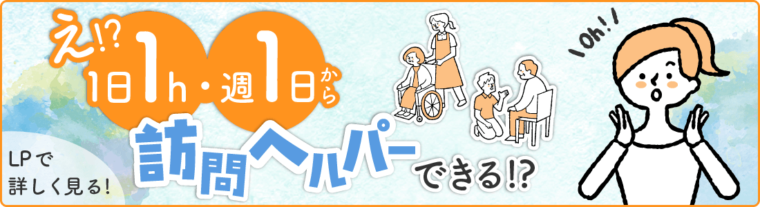 訪問ヘルパーバナー