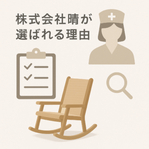 株式会社晴が選ばれる理由と登録ヘルパー　求人の見どころ